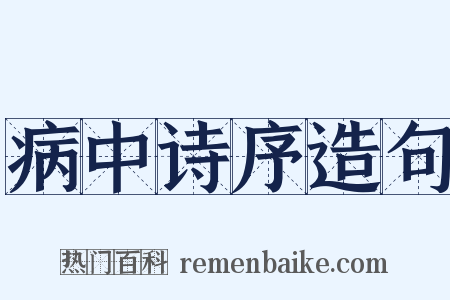 病中诗序造句是什么意思的图片